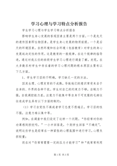 学习心理与学习特点分析报告 (2).docx