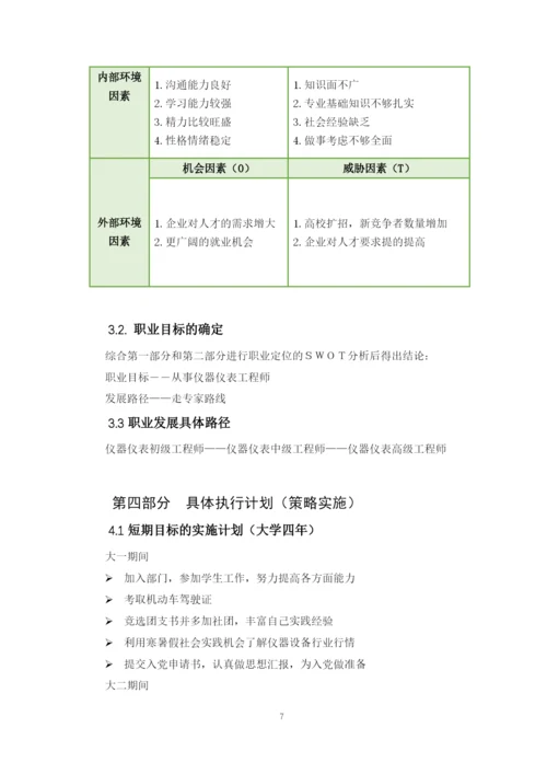12页5000字测控技术与仪器专业职业生涯规划.docx