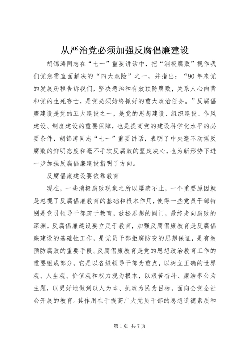 从严治党必须加强反腐倡廉建设.docx