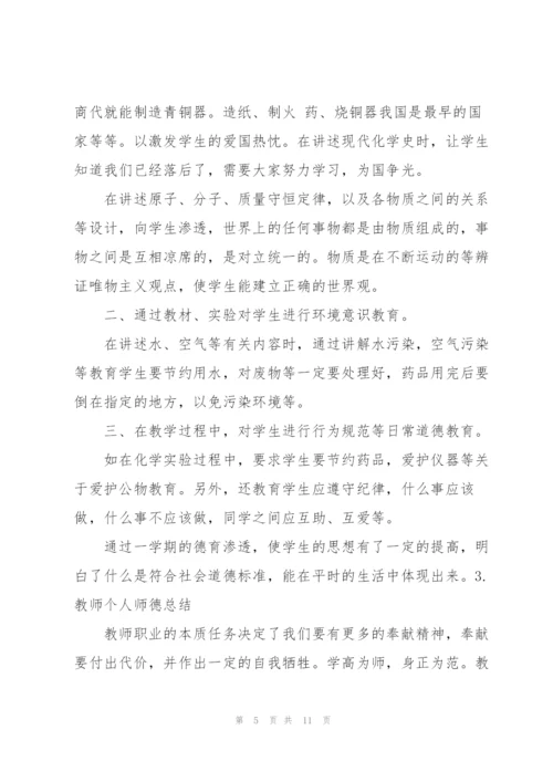 教师个人师德总结范文（5篇）.docx