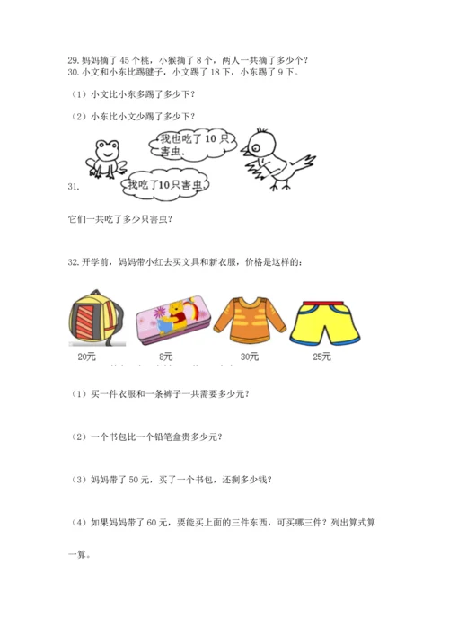 一年级下册数学解决问题50道（完整版）word版.docx