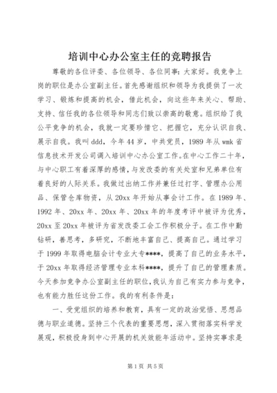 培训中心办公室主任的竞聘报告.docx