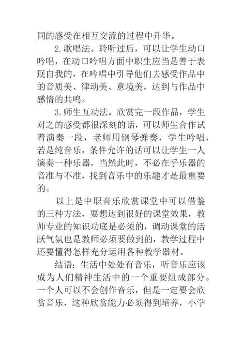 中职音乐教学论文：浅谈中职音乐欣赏教学.docx