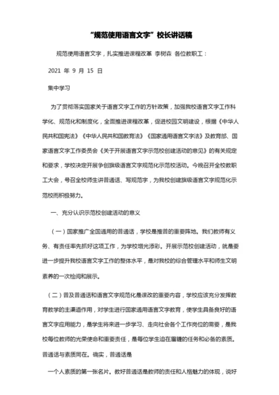 “规范使用语言文字”校长讲话稿.docx