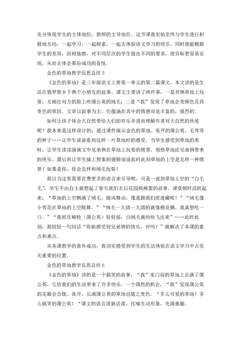 金色的草地教学反思总结（通用10篇.docx