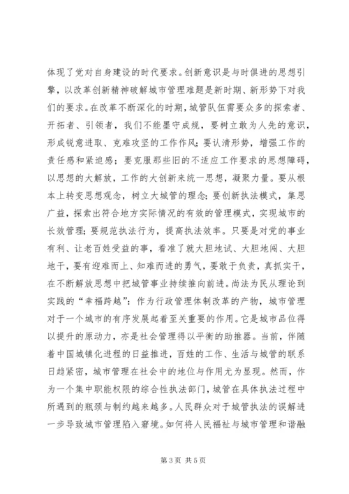 城管学习十八大心得体会.docx