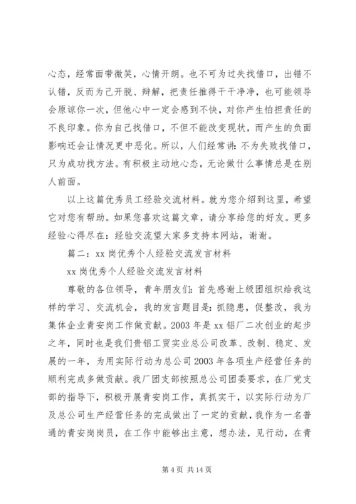 先进个人经验交流材料 (2).docx