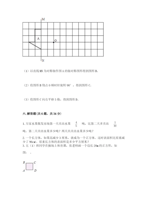 人教版五年级下册数学期末测试卷含完整答案（易错题）.docx