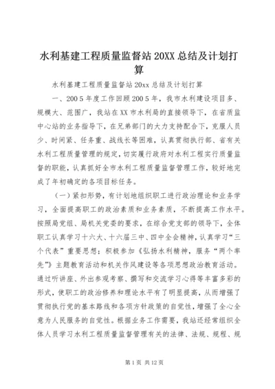 水利基建工程质量监督站20XX总结及计划打算.docx