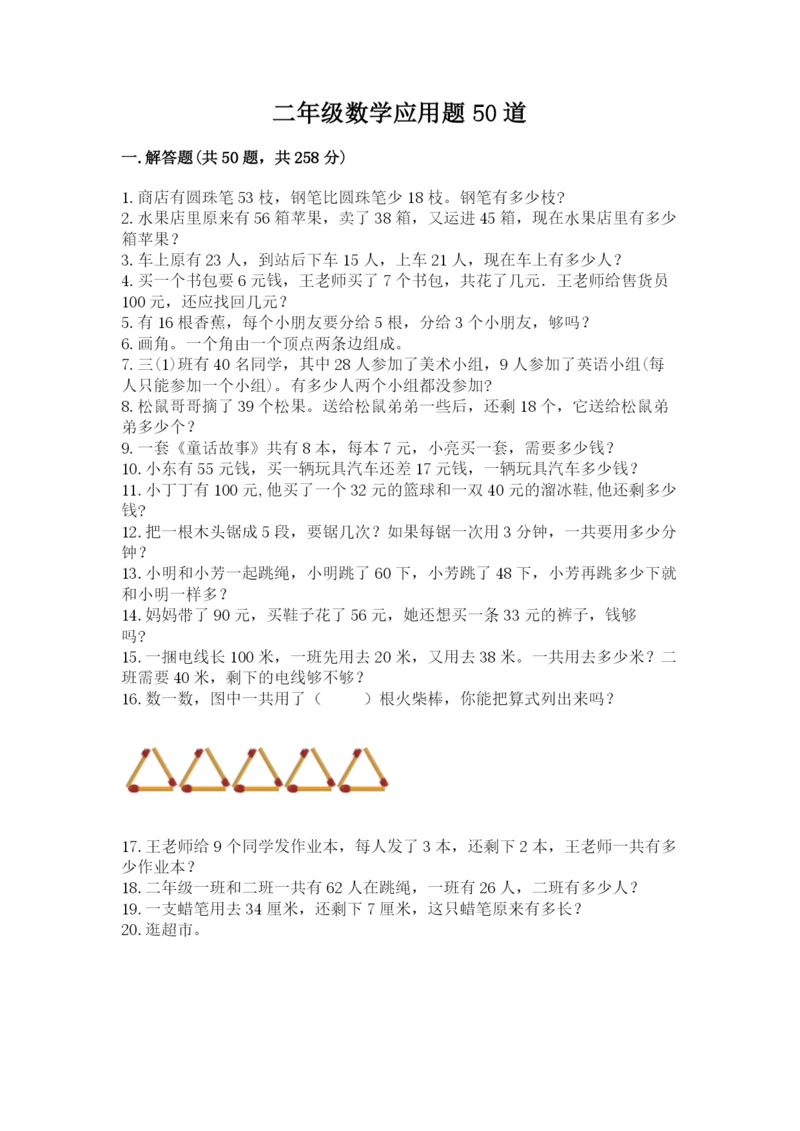 二年级数学应用题50道精品（预热题）.docx