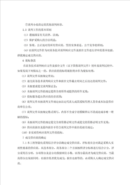 可研竞争谈判文件第二次