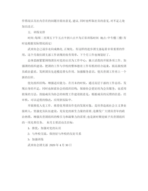 精编之大学武术协会工作计划书.docx