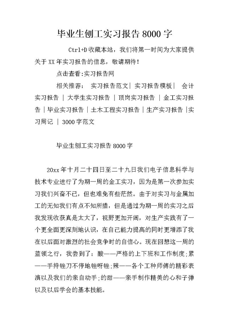 毕业生刨工实习报告8000字