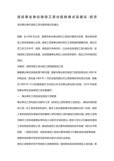 浅谈事业单位绩效工资分配的难点及建议经济管理