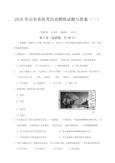 2019年山东省高考历史模拟试题与答案(一)090940.docx