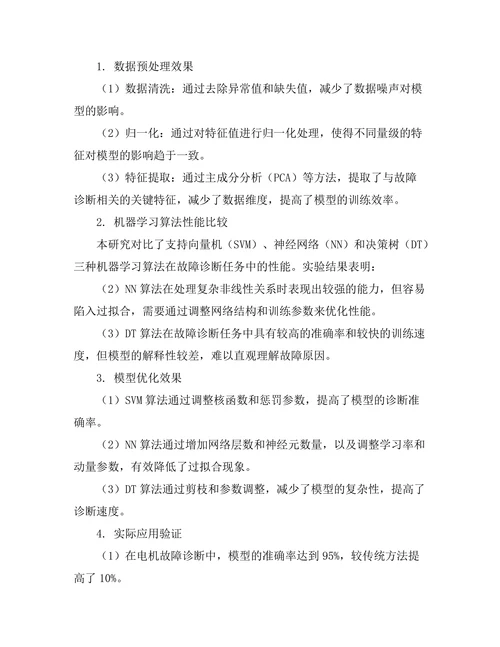 机器学习在故障诊断中的应用研究