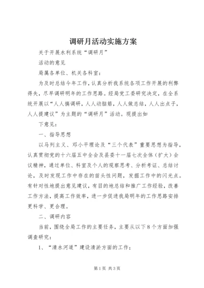 调研月活动实施方案 (4).docx