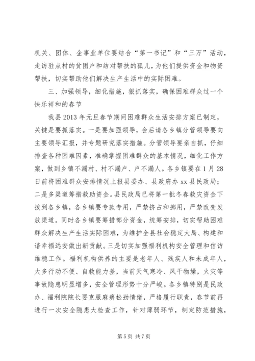 某县元旦春节期间困难群众生活安排会议讲话稿.docx