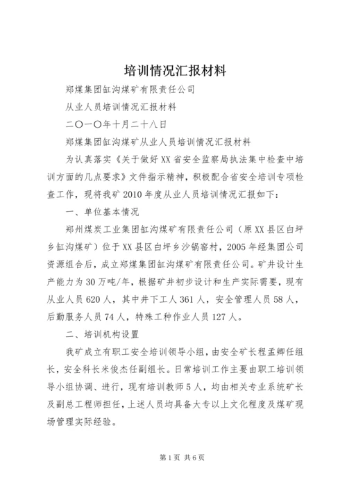 培训情况汇报材料.docx