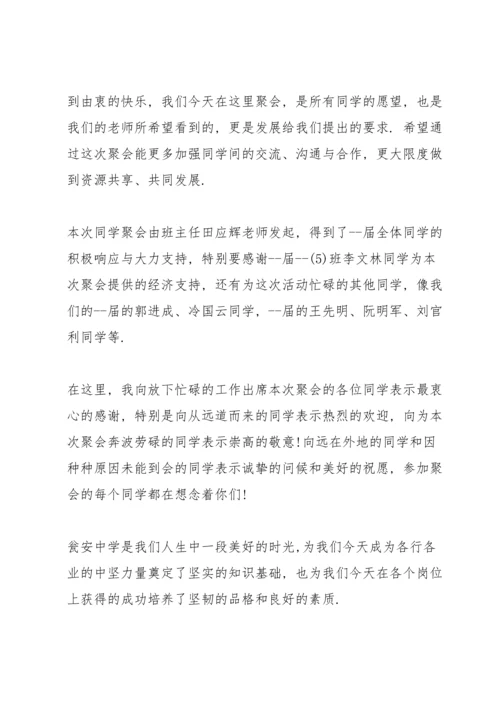 初中聚会简单发言五篇.docx