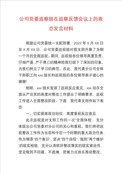 公司党委巡察组在巡察反馈会议上的表态发言材料