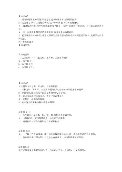 北师大版一年级数学知识点