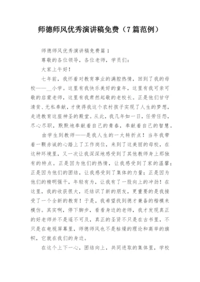 师德师风优秀演讲稿免费（7篇范例）.docx