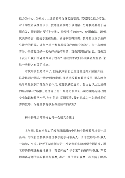初中物理老师研修心得体会范文合集.docx