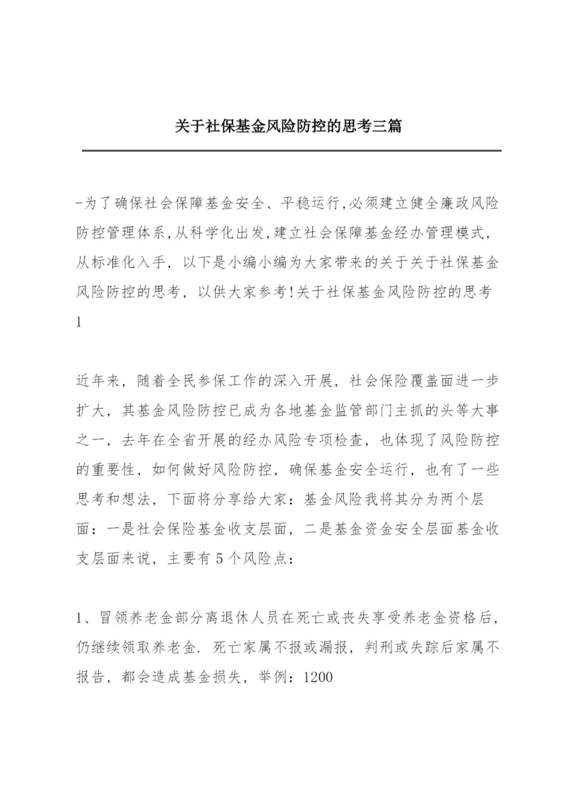 关于社保基金风险防控的思考三篇.docx