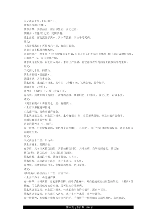《山海经》全文及译文.docx