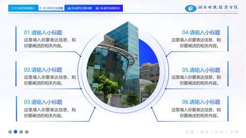 湖南财政经济学院毕业答辩ppt模板