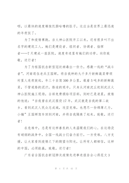 广东省全国抗击新冠肺炎疫情先进事迹报告会心得体会2020（大全）.docx