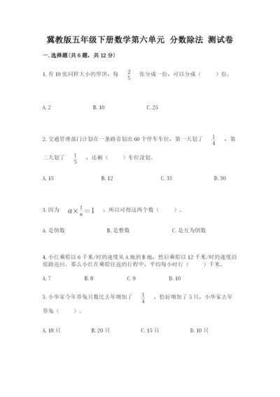 冀教版五年级下册数学第六单元 分数除法 测试卷含答案（考试直接用）.docx
