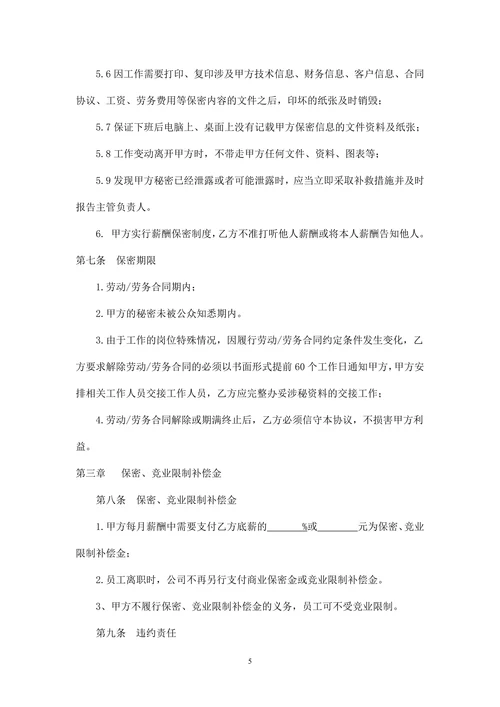 劳动合同竞业保密协议模板