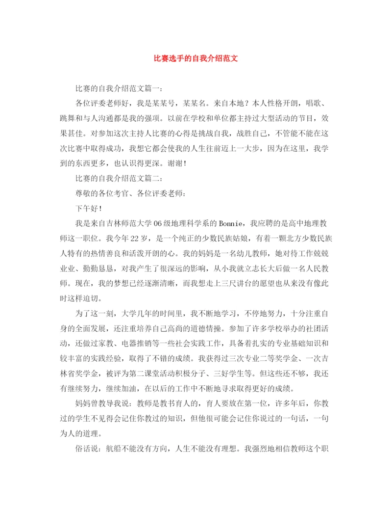 精编之比赛选手的自我介绍范文.docx