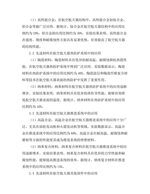先进材料在航空航天领域的应用现状分析