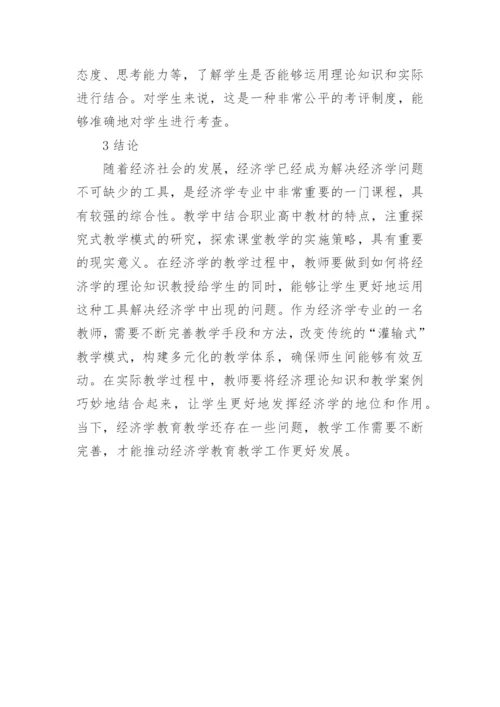 高校经济教育教学思考论文.docx