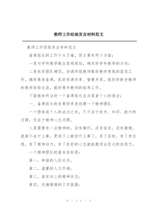 教师工作经验发言材料范文.docx