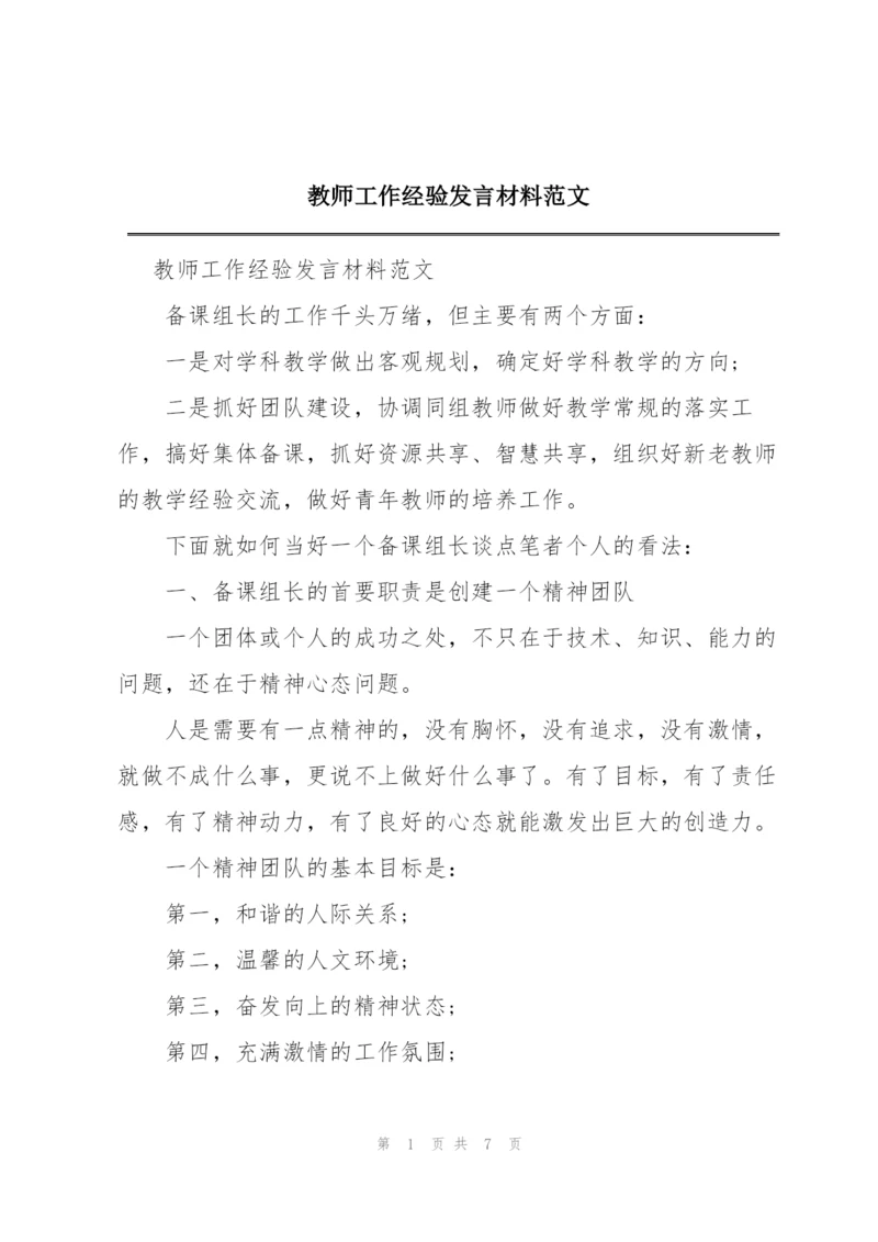 教师工作经验发言材料范文.docx