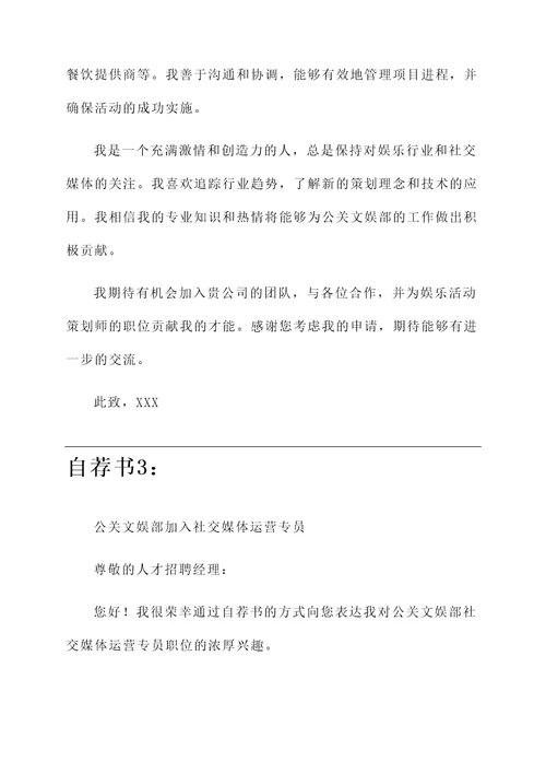 公关文娱部的自荐书