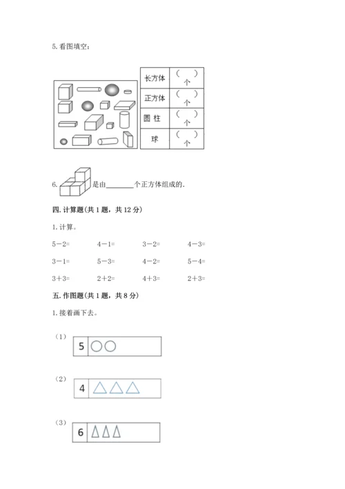 人教版一年级上册数学期中测试卷精品（必刷）.docx