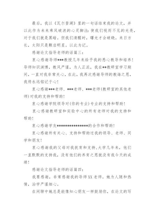 感谢老师的话论文致谢词.docx