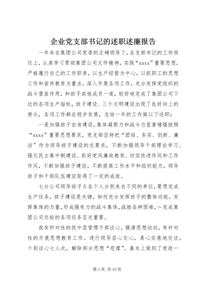 企业党支部书记的述职述廉报告.docx