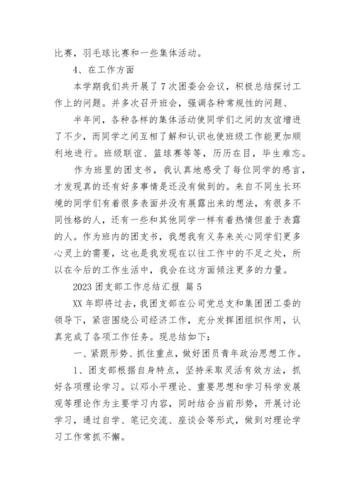2023团支部工作总结汇报.docx