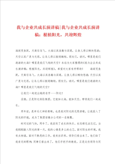 我与企业共成长演讲稿我与企业共成长演讲稿：根植阳光，共迎辉煌