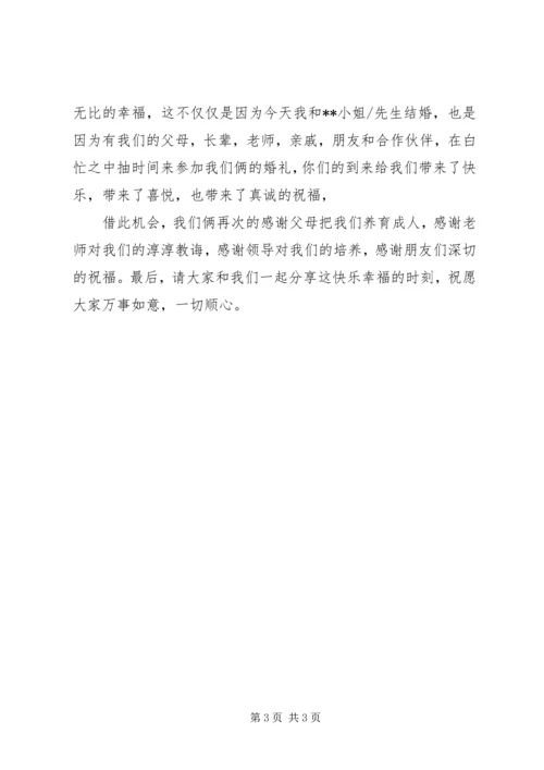 婚庆典礼上的新郎讲话稿.docx