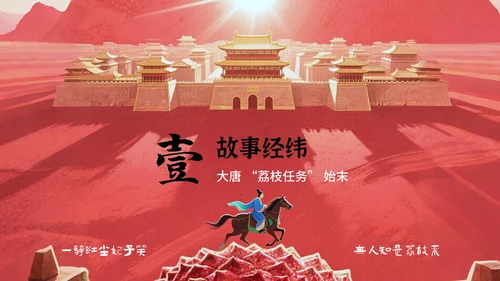 红色中国风《长安的荔枝》读书分享PPT模板