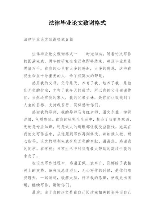 法律毕业论文致谢格式.docx