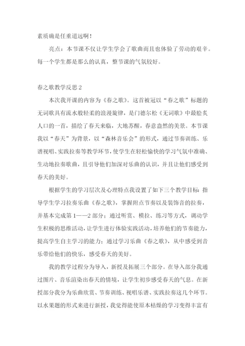 春之歌教学反思.docx