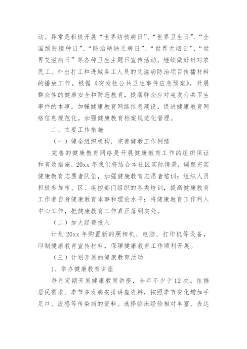 社区健康教育促进工作计划.docx